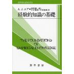 経験的知識の基礎/A．J．エア/神野慧一郎