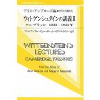 ウィトゲンシュタインの講義 ケンブリッジ1932-1935年 アリス・アンブローズとマーガレット・マクドナルドのノートより/ウィトゲンシュタイン