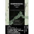 【条件付＋10％相当】現代倫理学基本論文集　３/大庭健【条件はお店TOPで】