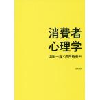 【条件付＋10％相当】消費者心理学/山田一成/池内裕美【条件はお店TOPで】