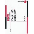 教育思想のポストモダン 近代批判のゆくえ/下司晶