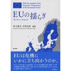 【条件付+10%相当】EUの揺らぎ/井上典之/吉井昌彦【条件はお店TOPで】