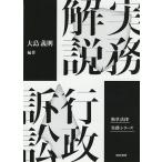 実務解説行政訴訟/大島義則