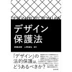 【条件付＋10％相当】デザイン保護法/茶園成樹/上野達弘【条件はお店TOPで】