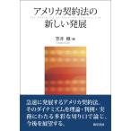 〔予約〕アメリカ契約法の新しい発展/笠井修