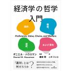 経済学の哲学入門 選好、価値、選択、および厚生/ダニエル・ハウスマン/橋本努/ニキリンコ