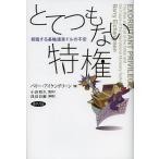 とてつもない特権 君臨する基軸通貨ドルの不安/バリー・アイケングリーン/小浜裕久