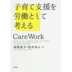子育て支援を労働として考える Care Work/相馬直子/松木洋人