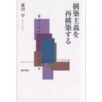 構築主義を再構築する/赤川学