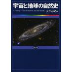 宇宙と地球の自然史/大井万紀人