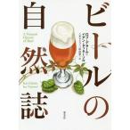 ビールの自然誌/ロブ・デサール/イアン・タッターソル/ニキリンコ