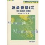 語彙範疇 2/丸田忠雄/平田一郎