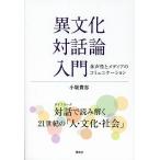 異文化対話論入門 多声性とメディアのコミュニケーション/小坂貴志