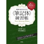 英語の名文をなぞる〈筆記体〉練習帳 美しい〈筆記体〉が書けるようになります。/三瓶望美/記体研究社編集部