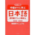 中級までに学ぶ日本語初中級ブリッジ教材 テーマ別 教師用マニュアル/松田浩志/亀田美保