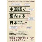 【条件付＋10％相当】中国語で案内する日本/塚本慶一/芳沢ひろ子【条件はお店TOPで】