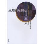 【条件付＋10％相当】受験英語と日本人　入試問題と参考書からみる英語学習史/江利川春雄【条件はお店TOPで】