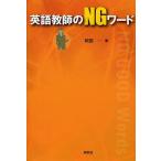 英語教師のNGワード/阿部一