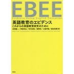 英語教育のエビデンス これからの英語教育研究のために/亘理陽一/草薙邦広/寺沢拓敬