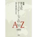 необычность культура коммуникация. A to Z теория . практика. двусторонний из понимать / маленький склон ..