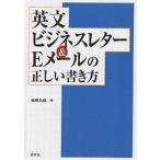 英文ビジネスレター&amp;Eメールの正しい書き方/松崎久純