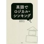 【条件付＋10％相当】英語でロジカル・シンキング/遠田和子【条件はお店TOPで】