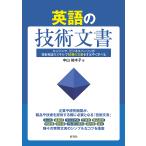 【条件付+10%相当】英語の技術文書 エンジニア、ビジネスパーソンが技術英語のスキルで10種の文書をすばやく学べる/中山裕木子