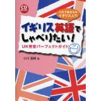 【条件付＋10％相当】イギリス英語でしゃべりたい！　UK発音パーフェクトガイド　これであなたもイギリス人？！/小川直樹【条件はお店TOPで】