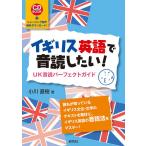 【条件付＋10％相当】イギリス英語で音読したい！　UK音読パーフェクトガイド　＋トレーニング音声無料ダウンロード！/小川直樹【条件はお店TOPで】