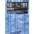 英語リーディング教本 基本からわかる/薬袋善郎
