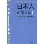 ここがおかしい日本人の英文法　２/T．D．ミントン/青木義巳