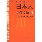 ここがおかしい日本人の英文法 3/T．D．ミントン/水嶋いづみ