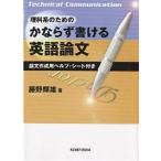 理科系のためのかならず書ける英語論文 論文作成用ヘルプ・シート付き