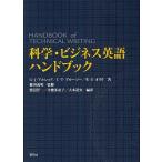 科学・ビジネス英語ハンドブック/G．J．アルレッド/渡辺洋一