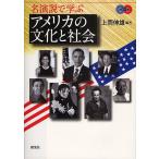 名演説で学ぶアメリカの文化と社会/上岡伸雄