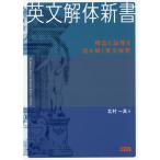 【条件付＋10％相当】英文解体新書　構造と論理を読み解く英文解釈/北村一真【条件はお店TOPで】