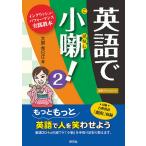 英語で小噺! イングリッシュ・パフォーマンス実践教本 2/大島希巳江