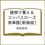 〔予約〕語根で覚えるコンパスロー