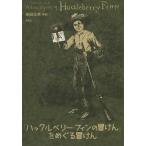 【条件付+10%相当】『ハックルベリー・フィンの冒けん』をめぐる冒けん/柴田元幸【条件はお店TOPで】