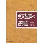 英文読解の透視図 大学入試/篠田重晃