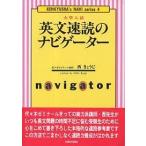 【条件付＋10％相当】英文速読のナビゲーター　大学入試/西きょうじ【条件はお店TOPで】