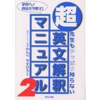 【条件付＋10％相当】超英文解釈マニュアル　先生もやっぱり知らない　２/かんべやすひろ【条件はお店TOPで】