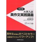 大学入試英作文実践講義/富岡龍明