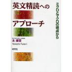 英文精読へのアプローチ ミクロとマクロの視点から/太庸吉