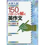 【条件付＋10％相当】大学入試１５０パターンで解く英作文/米山達郎【条件はお店TOPで】