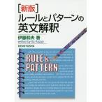 ルールとパターンの英文解釈/伊藤和夫