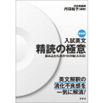 【条件付＋10％相当】入試英文精読の極意　読み込むための１０の軸〈AXIS〉　新装版/丹羽裕子【条件はお店TOPで】