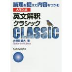 大学入試英文解釈クラシック 論理を捉えて内容をつかむ/久保田智大