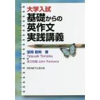 【条件付＋10％相当】大学入試基礎からの英作文実践講義/富岡龍明/JohnTremarco【条件はお店TOPで】