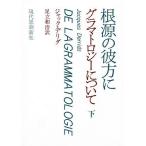 根源の彼方に グラマトロジーについて 下